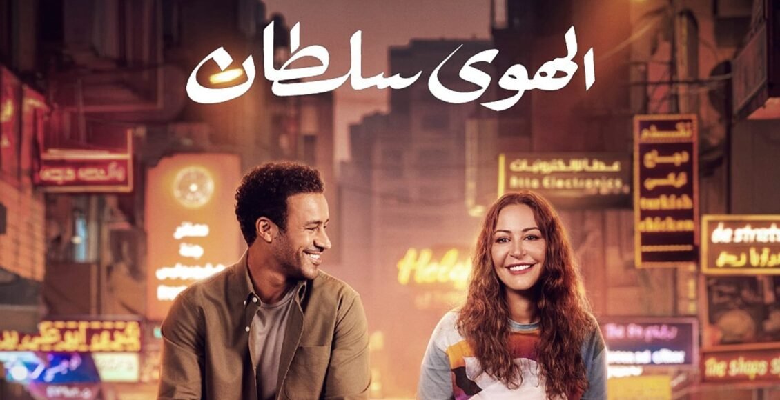 منة شلبي : الهوى سلطان