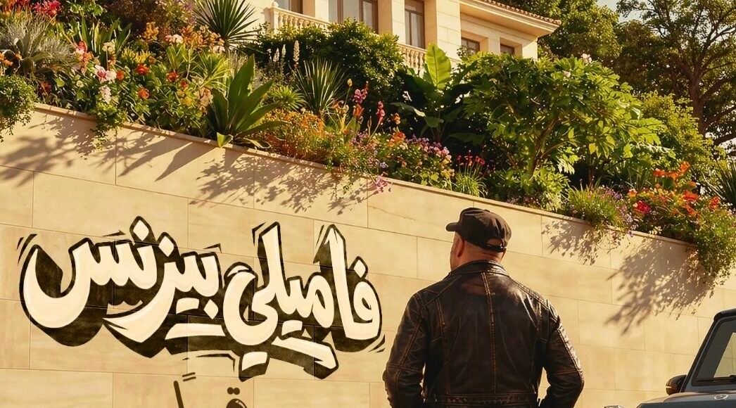 النجم محمد سعد : جراب الحاوي وفاميلي بزنس