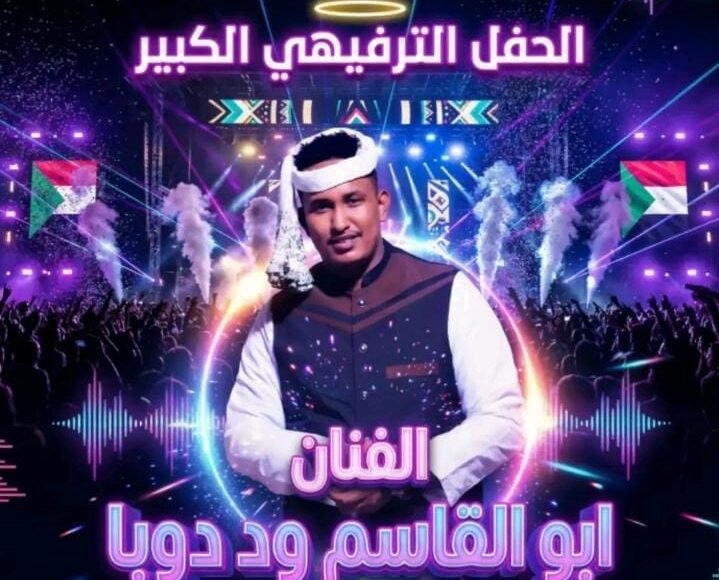 بعد إغلاق دام ثلاث سنوات.. ود دوبا يفتتح أول حفلات مسرح اتحاد المهن الموسيقية بأمدرمان