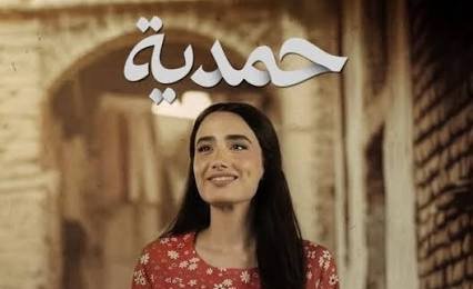 جدل واسع يلاحق مسلسل حمدية قبل عرضه على شاشة إم بي سي العراق وتحرك رقابي من هيئة الإعلام والاتصالات